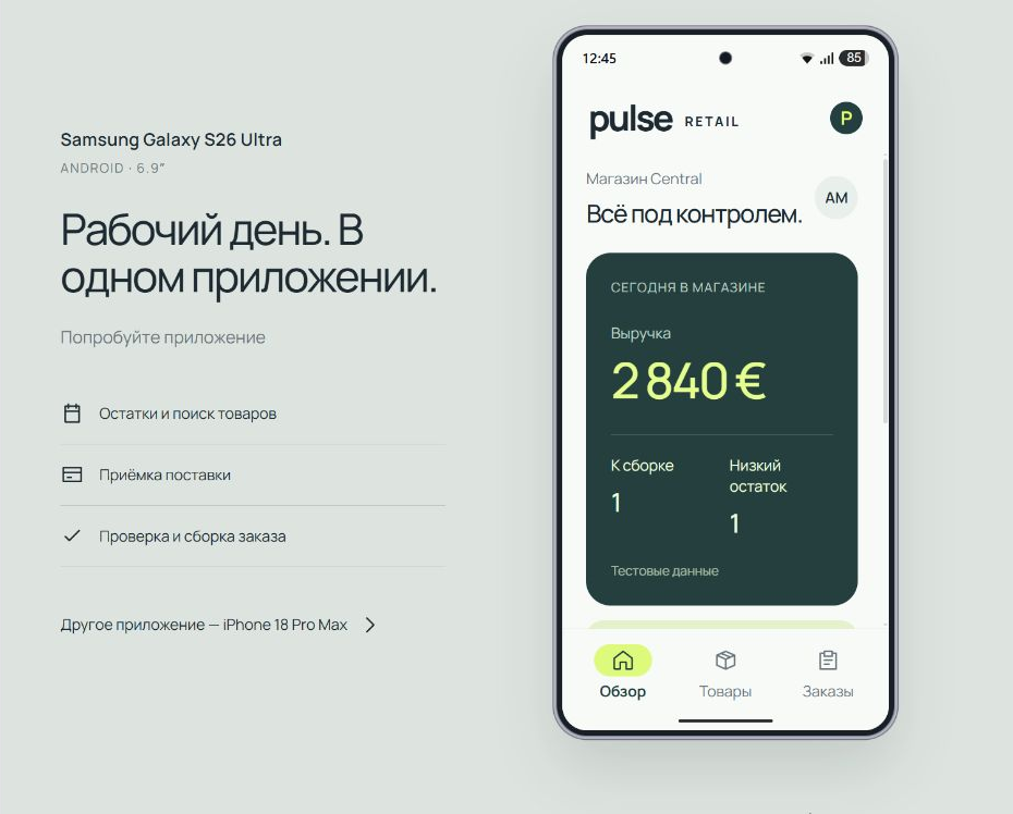 Pulse Retail — Интерактивное демо